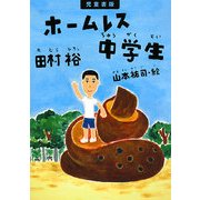 児童書版 ホームレス中学生 [単行本]