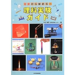 基礎から始める!理科実験ガイド [単行本]