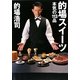 的場スイーツ―本気の113品 [単行本]