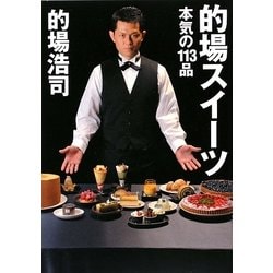 的場スイーツ―本気の113品 [単行本]