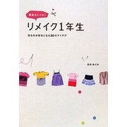 簡単おしゃれ!リメイク1年生―作るのが好きになる30のアイデア [単行本]