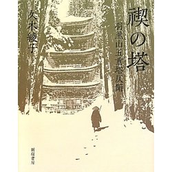 禊の塔―羽黒山五重塔仄聞 [単行本]