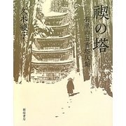 禊の塔―羽黒山五重塔仄聞 [単行本]
