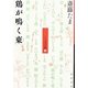 鶏が鳴く東―ことばの旅〈1〉 [単行本]