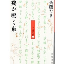 鶏が鳴く東―ことばの旅〈1〉 [単行本]