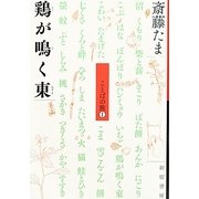 鶏が鳴く東―ことばの旅〈1〉 [単行本]
