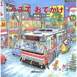 バスでおでかけ [絵本]