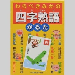 ヨドバシ.com - わらべきみかの四字熟語かるた [絵本] 通販【全品無料