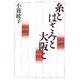 糸とはさみと大阪と 改訂版 [単行本]