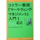 コトラー教授『マーケティング・マネジメント』入門〈1〉 [単行本]