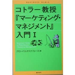 コトラー教授『マーケティング・マネジメント』入門〈1〉 [単行本]