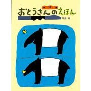 おとうさんのえほん [絵本]