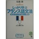 しっかり学ぶフランス語文法―語法がよくわかる詳しい解説 [単行本]