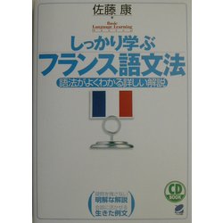 しっかり学ぶフランス語文法―語法がよくわかる詳しい解説 [単行本]