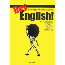 Hey,English!―キミの英語のチカラはきっとのびる [単行本]