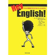 Hey,English!―キミの英語のチカラはきっとのびる [単行本]