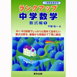 ランクアップ中学数学 数式編 1 [単行本]