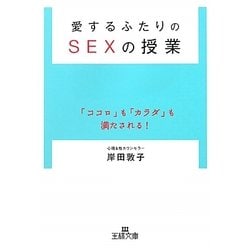 愛するふたりのSEXの授業(王様文庫) [文庫]