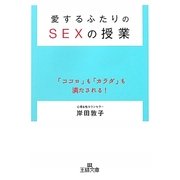 愛するふたりのSEXの授業(王様文庫) [文庫]