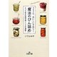 365日、おいしい手作り!「魔法のびん詰め」(王様文庫) [文庫]