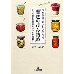 365日、おいしい手作り!「魔法のびん詰め」(王様文庫) [文庫]