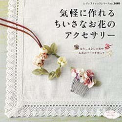 ヨドバシ Com 気軽に作れるちいさなお花のアクセサリー 切りっぱなしの布やお花のパーツを使って レディブティックシリーズ No 3440 ムックその他 通販 全品無料配達