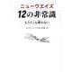 ニューウエイズ12の非常識－もうどこも敵わない [単行本]