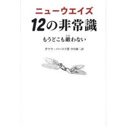 ニューウエイズ12の非常識－もうどこも敵わない [単行本]