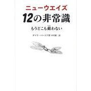 ニューウエイズ12の非常識－もうどこも敵わない [単行本]