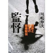 監督―挫折と栄光の箱根駅伝 [単行本]