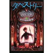 タペストリー〈下〉封じられた物語 [単行本]