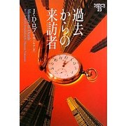 過去からの来訪者―イヴ&ローク〈23〉(ヴィレッジブックス) [文庫]