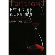 トワイライト 哀しき新生者(ヴィレッジブックス) [文庫]