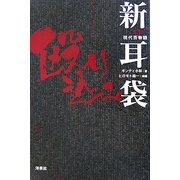 突撃!現代百物語 新耳袋殴り込み [単行本]