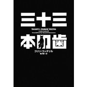 三十三本の歯(ヴィレッジブックス) [文庫]