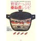野菜たっぷり重ね煮レシピ―ひとつの鍋から幸せひろがる [単行本]