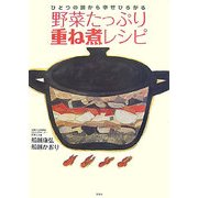 野菜たっぷり重ね煮レシピ―ひとつの鍋から幸せひろがる [単行本]