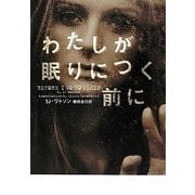 わたしが眠りにつく前に(ヴィレッジブックス) [文庫]