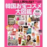 韓国お宝コスメ大図鑑－口コミ人気No.1は?（マガジンハウスムック） [ムックその他]