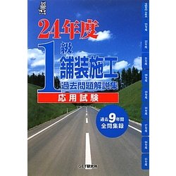 1級舗装施工過去問題解説集 応用試験〈24年度〉 [単行本]