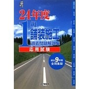 1級舗装施工過去問題解説集 応用試験〈24年度〉 [単行本]