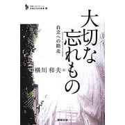 大切な忘れもの―自立への助走(追跡ルポルタージュ 少年たちの未来〈5〉) [単行本]