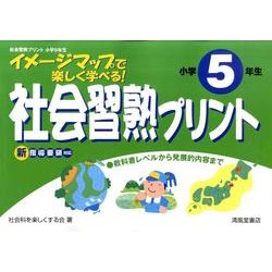 ヨドバシ Com 社会習熟プリント 小学5年生 イメージマップで楽しく学べる 単行本 通販 全品無料配達