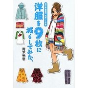 洋服を9枚に減らしてみた。―服の賞味期限、見直し大作戦 [単行本]