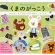 くまのがっこう―ジャッキー&デイビッドだいすきシールブック [単行本]