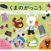 くまのがっこう―ジャッキー&デイビッドだいすきシールブック [単行本]
