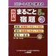 コピーしてすぐ使えるまるごと宿題 5年2 改訂版 [単行本]