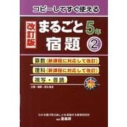 コピーしてすぐ使えるまるごと宿題 5年2 改訂版 [単行本]