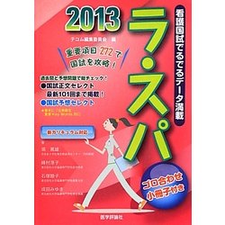 ラ・スパ〈2013〉 [単行本]