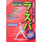 ラ・スパ〈2013〉 [単行本]